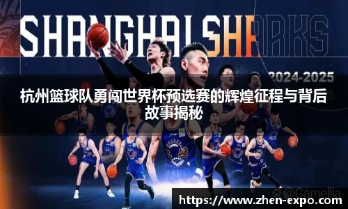 杭州篮球队勇闯世界杯预选赛的辉煌征程与背后故事揭秘