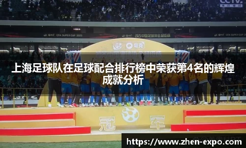 上海足球队在足球配合排行榜中荣获第4名的辉煌成就分析