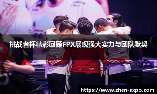 挑战者杯精彩回顾FPX展现强大实力与团队默契