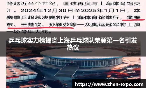 乒乓球实力榜揭晓上海乒乓球队荣登第一名引发热议