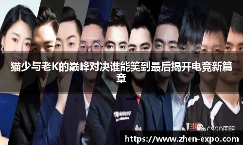 猫少与老K的巅峰对决谁能笑到最后揭开电竞新篇章