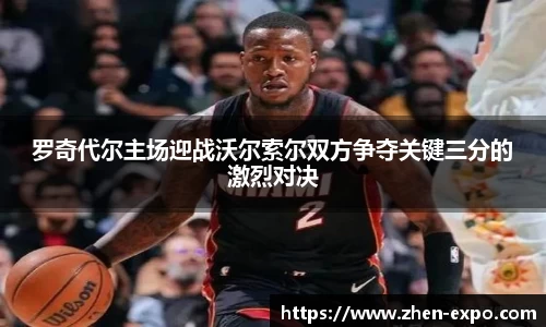 罗奇代尔主场迎战沃尔索尔双方争夺关键三分的激烈对决