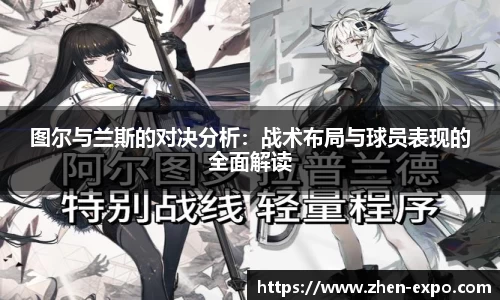 图尔与兰斯的对决分析：战术布局与球员表现的全面解读